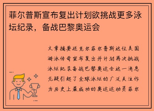 菲尔普斯宣布复出计划欲挑战更多泳坛纪录，备战巴黎奥运会