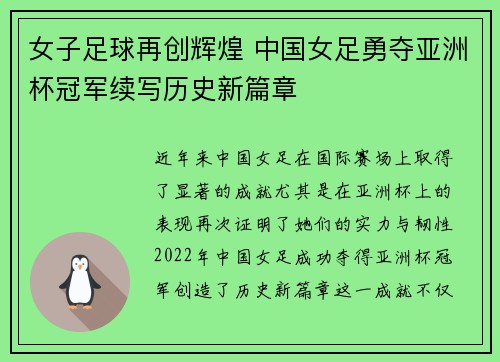 女子足球再创辉煌 中国女足勇夺亚洲杯冠军续写历史新篇章