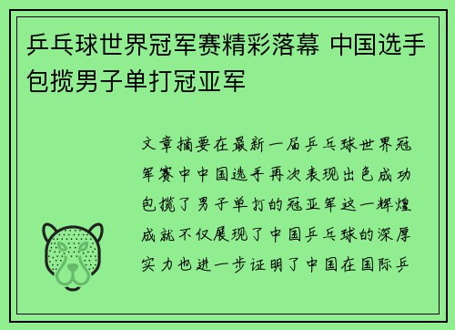 乒乓球世界冠军赛精彩落幕 中国选手包揽男子单打冠亚军