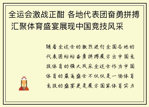 全运会激战正酣 各地代表团奋勇拼搏 汇聚体育盛宴展现中国竞技风采