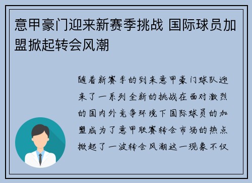 意甲豪门迎来新赛季挑战 国际球员加盟掀起转会风潮