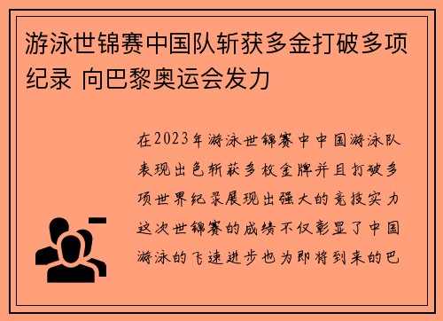 游泳世锦赛中国队斩获多金打破多项纪录 向巴黎奥运会发力