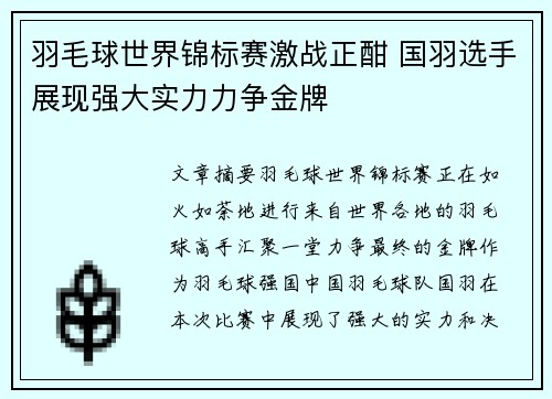 羽毛球世界锦标赛激战正酣 国羽选手展现强大实力力争金牌
