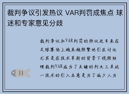裁判争议引发热议 VAR判罚成焦点 球迷和专家意见分歧