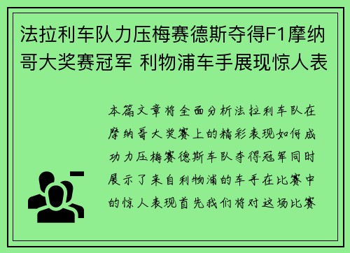 法拉利车队力压梅赛德斯夺得F1摩纳哥大奖赛冠军 利物浦车手展现惊人表现