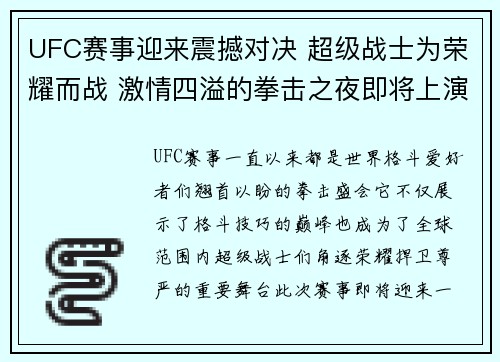 UFC赛事迎来震撼对决 超级战士为荣耀而战 激情四溢的拳击之夜即将上演