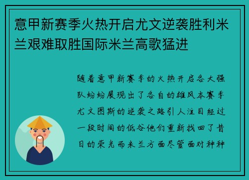 意甲新赛季火热开启尤文逆袭胜利米兰艰难取胜国际米兰高歌猛进