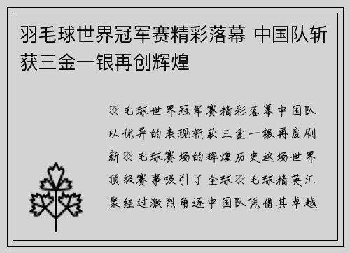羽毛球世界冠军赛精彩落幕 中国队斩获三金一银再创辉煌