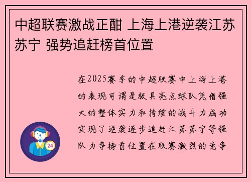 中超联赛激战正酣 上海上港逆袭江苏苏宁 强势追赶榜首位置