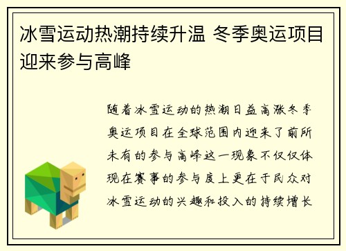 冰雪运动热潮持续升温 冬季奥运项目迎来参与高峰
