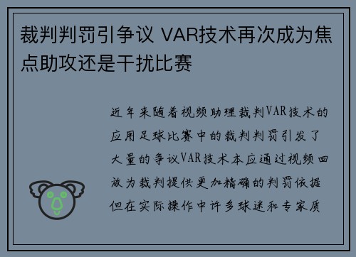 裁判判罚引争议 VAR技术再次成为焦点助攻还是干扰比赛