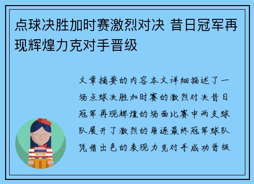 点球决胜加时赛激烈对决 昔日冠军再现辉煌力克对手晋级