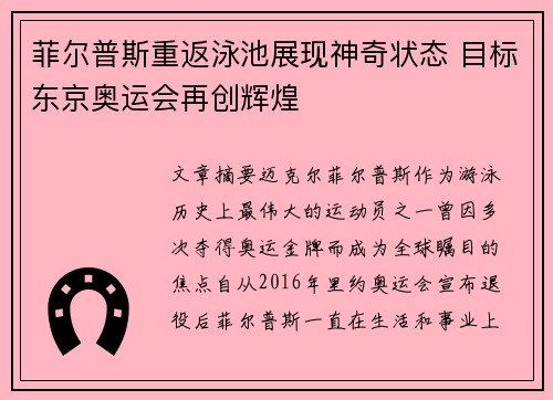菲尔普斯重返泳池展现神奇状态 目标东京奥运会再创辉煌
