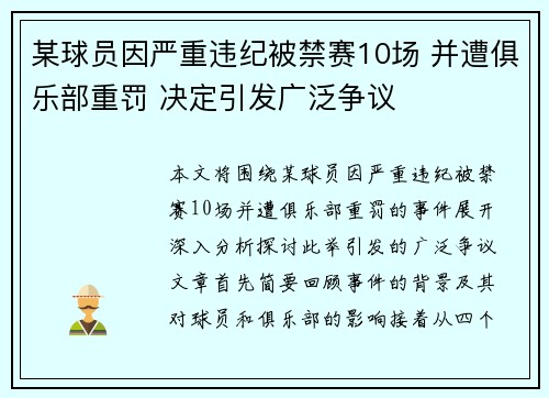 某球员因严重违纪被禁赛10场 并遭俱乐部重罚 决定引发广泛争议