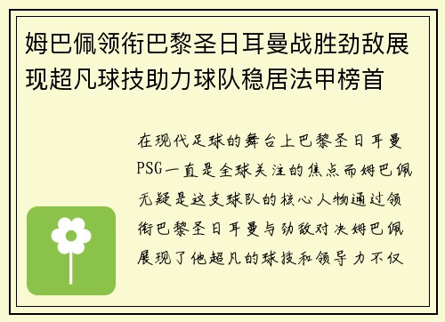 姆巴佩领衔巴黎圣日耳曼战胜劲敌展现超凡球技助力球队稳居法甲榜首
