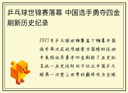 乒乓球世锦赛落幕 中国选手勇夺四金刷新历史纪录