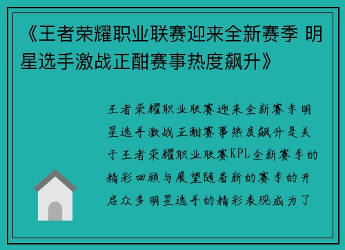 《王者荣耀职业联赛迎来全新赛季 明星选手激战正酣赛事热度飙升》