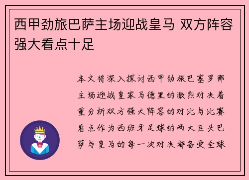 西甲劲旅巴萨主场迎战皇马 双方阵容强大看点十足