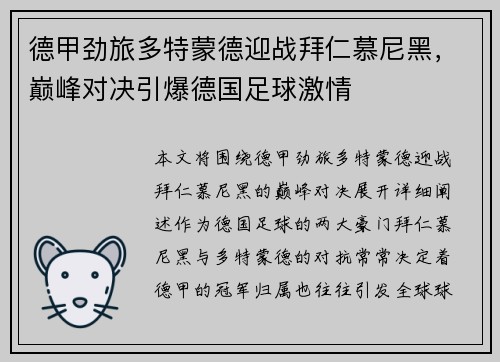 德甲劲旅多特蒙德迎战拜仁慕尼黑，巅峰对决引爆德国足球激情