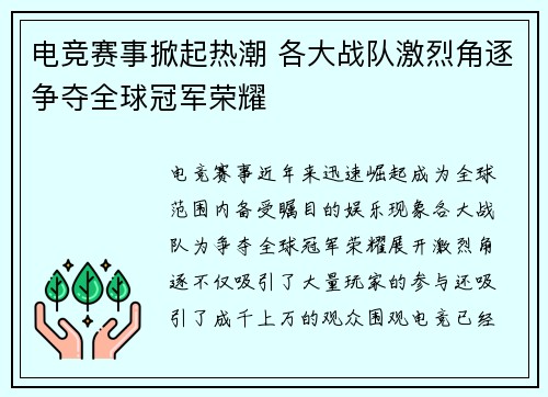 电竞赛事掀起热潮 各大战队激烈角逐争夺全球冠军荣耀