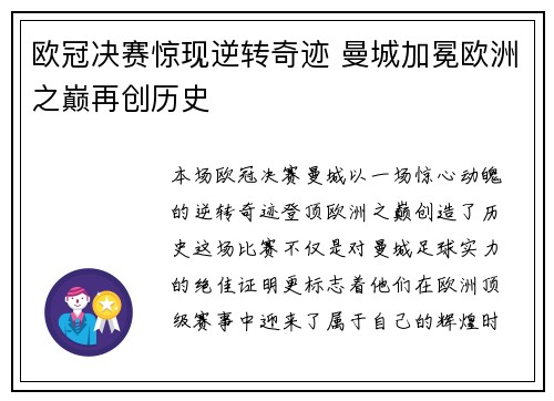 欧冠决赛惊现逆转奇迹 曼城加冕欧洲之巅再创历史