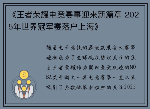 《王者荣耀电竞赛事迎来新篇章 2025年世界冠军赛落户上海》