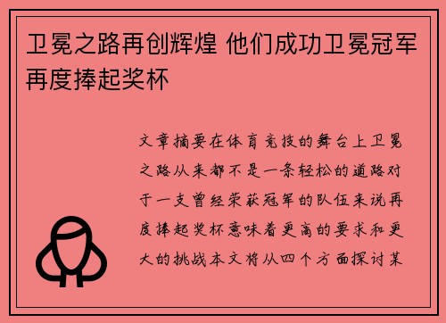 卫冕之路再创辉煌 他们成功卫冕冠军再度捧起奖杯