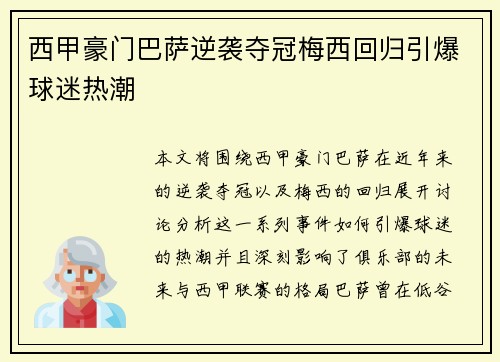 西甲豪门巴萨逆袭夺冠梅西回归引爆球迷热潮