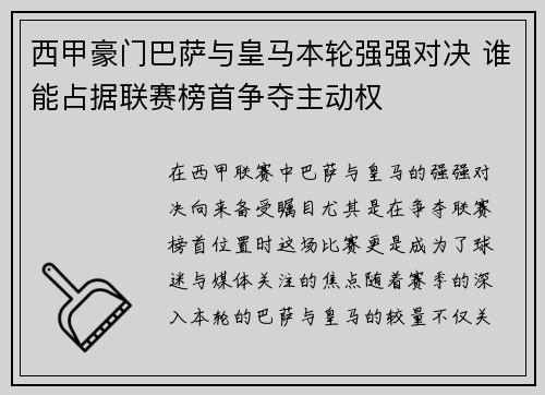西甲豪门巴萨与皇马本轮强强对决 谁能占据联赛榜首争夺主动权