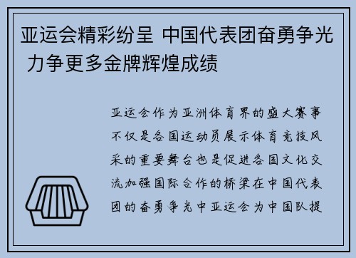 亚运会精彩纷呈 中国代表团奋勇争光 力争更多金牌辉煌成绩