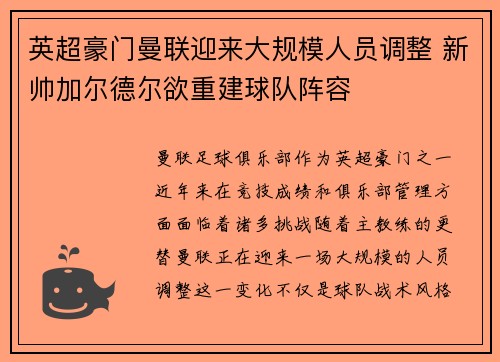 英超豪门曼联迎来大规模人员调整 新帅加尔德尔欲重建球队阵容