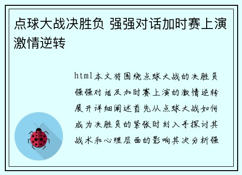 点球大战决胜负 强强对话加时赛上演激情逆转