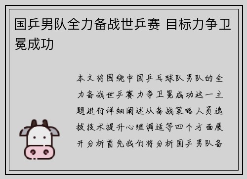 国乒男队全力备战世乒赛 目标力争卫冕成功