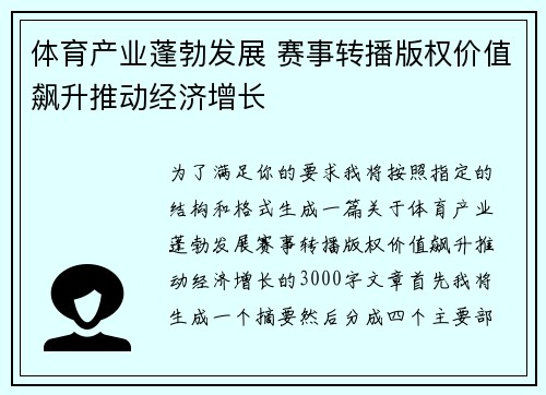 体育产业蓬勃发展 赛事转播版权价值飙升推动经济增长