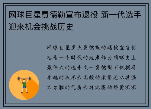 网球巨星费德勒宣布退役 新一代选手迎来机会挑战历史