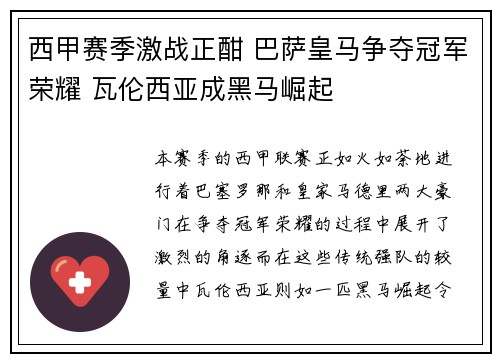 西甲赛季激战正酣 巴萨皇马争夺冠军荣耀 瓦伦西亚成黑马崛起