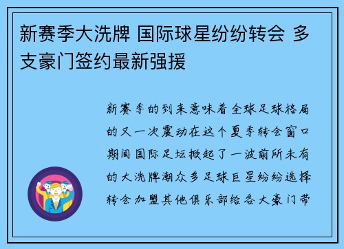 新赛季大洗牌 国际球星纷纷转会 多支豪门签约最新强援