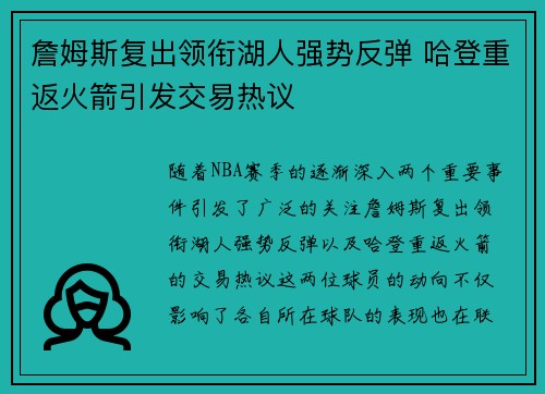 詹姆斯复出领衔湖人强势反弹 哈登重返火箭引发交易热议