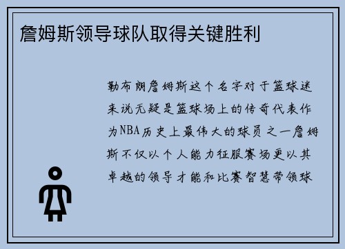 詹姆斯领导球队取得关键胜利