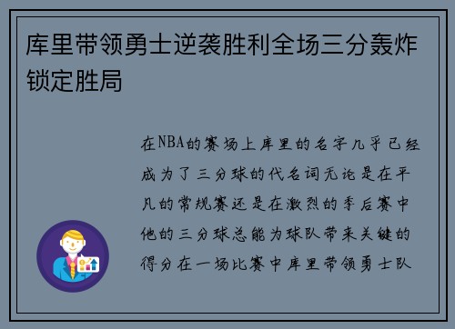 库里带领勇士逆袭胜利全场三分轰炸锁定胜局