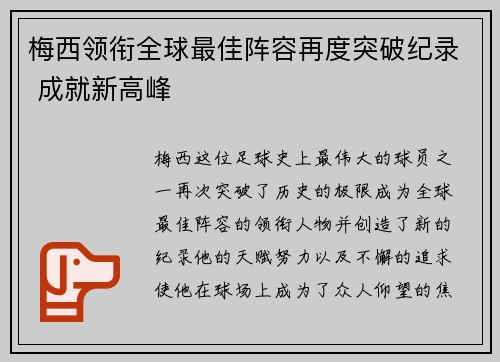 梅西领衔全球最佳阵容再度突破纪录 成就新高峰