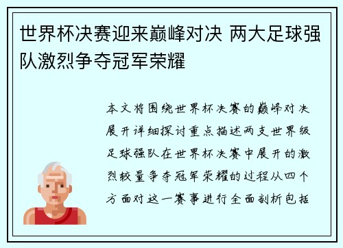 世界杯决赛迎来巅峰对决 两大足球强队激烈争夺冠军荣耀