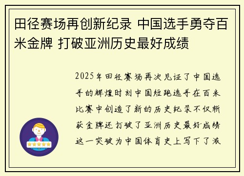田径赛场再创新纪录 中国选手勇夺百米金牌 打破亚洲历史最好成绩