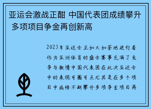 亚运会激战正酣 中国代表团成绩攀升 多项项目争金再创新高