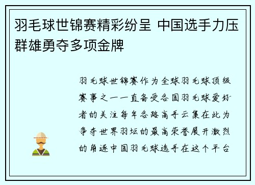 羽毛球世锦赛精彩纷呈 中国选手力压群雄勇夺多项金牌