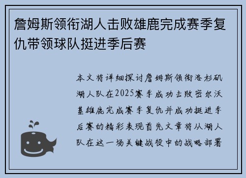 詹姆斯领衔湖人击败雄鹿完成赛季复仇带领球队挺进季后赛