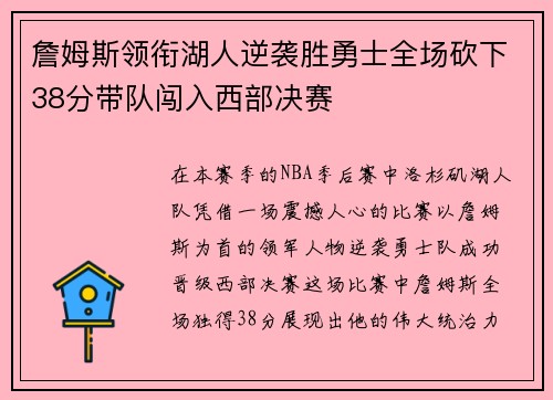 詹姆斯领衔湖人逆袭胜勇士全场砍下38分带队闯入西部决赛