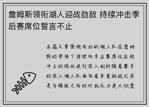 詹姆斯领衔湖人迎战劲敌 持续冲击季后赛席位誓言不止