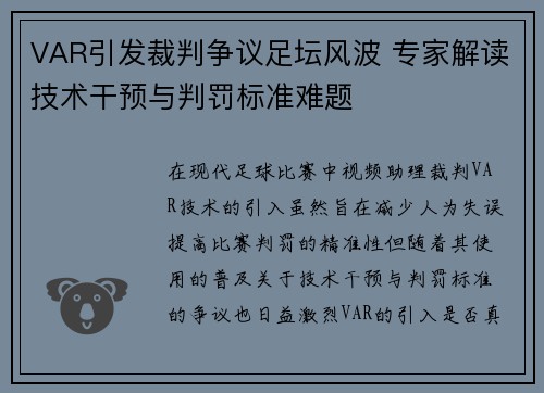 VAR引发裁判争议足坛风波 专家解读技术干预与判罚标准难题