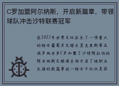 C罗加盟阿尔纳斯，开启新篇章，带领球队冲击沙特联赛冠军